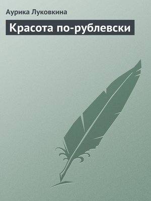 cover image of Красота по-рублевски